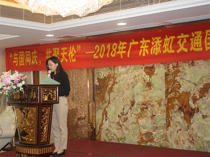 “與國(guó)同慶，共聚天倫“ --2018年添虹公司國(guó)慶聚餐及文化活動(dòng)
