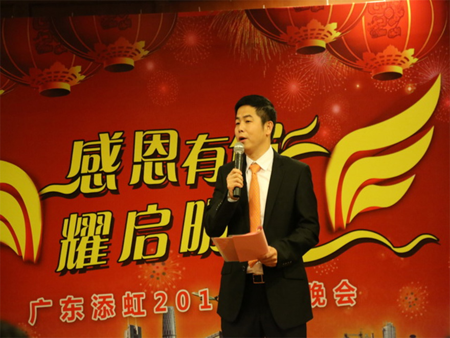 “感恩有你，耀啟明天”——廣東添虹2016年迎春晚會