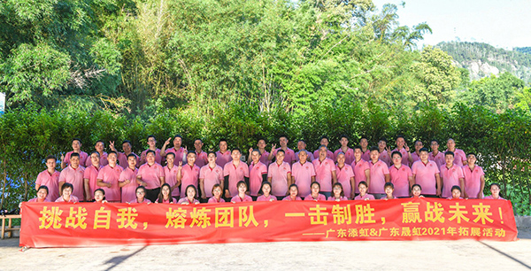挑戰(zhàn)自我，熔煉團(tuán)隊(duì)，一擊制勝，贏戰(zhàn)未來(lái)！——廣東添虹&廣東晟虹2021年拓展活動(dòng)
