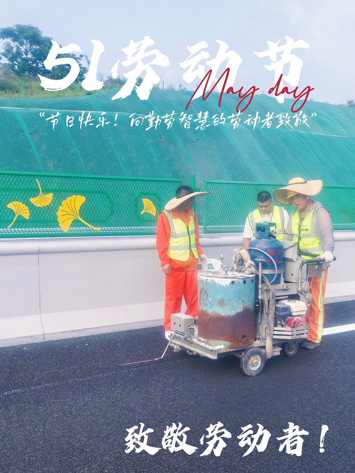 五一歡歌，共慶勞動之美——致敬每一位辛勤付出的您！