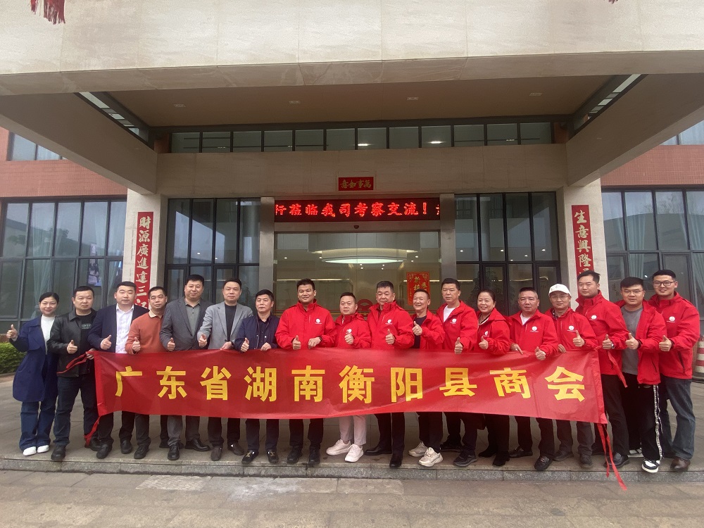 共話發(fā)展 攜手未來 | 湖南衡陽商會(huì)蒞臨我司考察交流